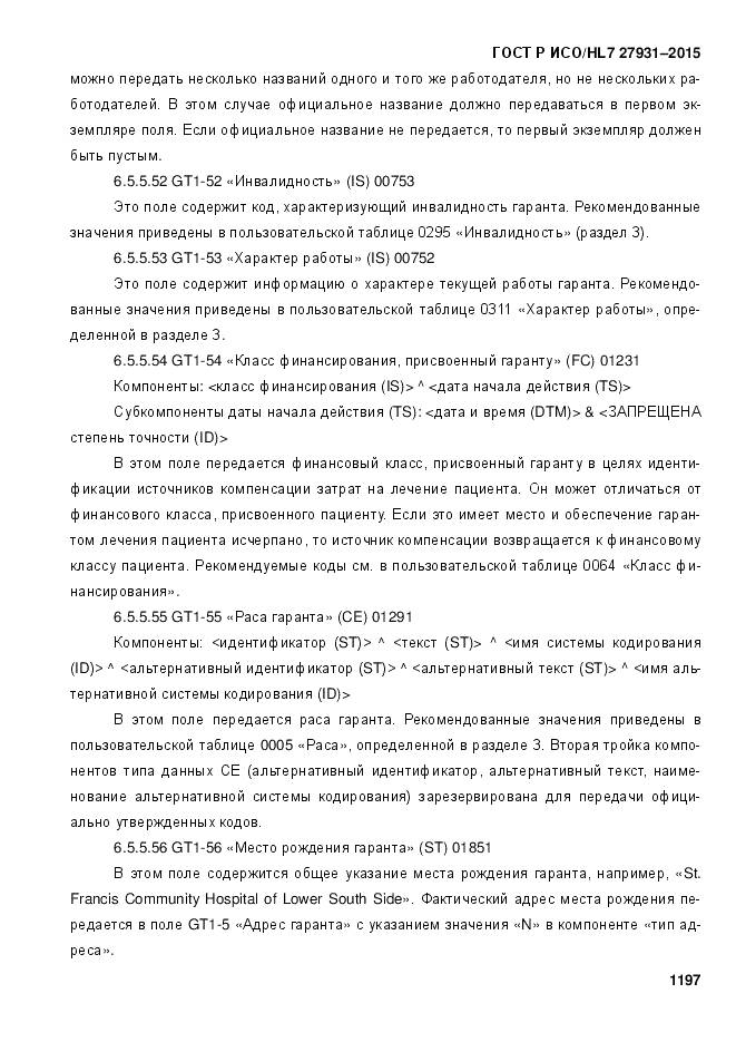 ГОСТ Р ИСО/HL 7 27931-2015, страница 1204